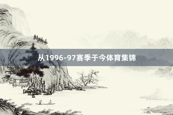 从1996-97赛季于今体育集锦