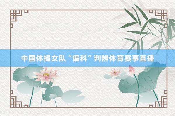中国体操女队“偏科”判辨体育赛事直播