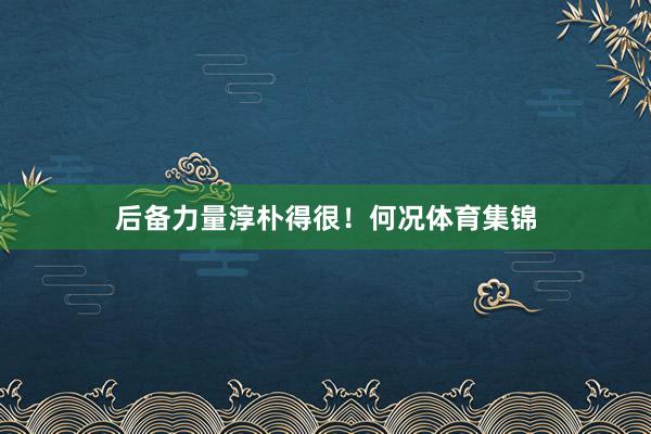 后备力量淳朴得很！何况体育集锦