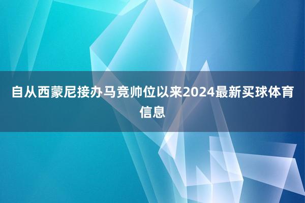 自从西蒙尼接办马竞帅位以来2024最新买球体育信息