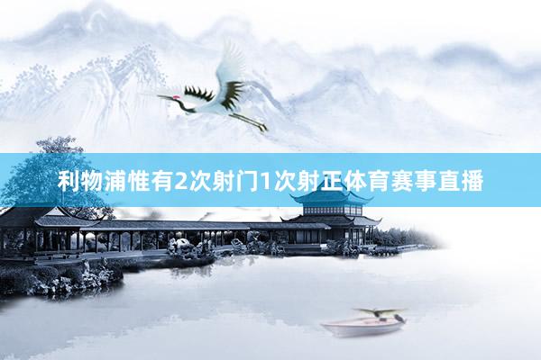 利物浦惟有2次射门1次射正体育赛事直播