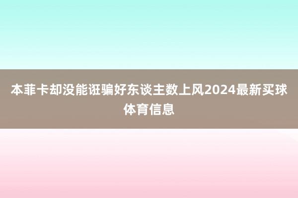 本菲卡却没能诳骗好东谈主数上风2024最新买球体育信息