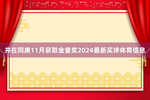 并在同庚11月获取金童奖2024最新买球体育信息
