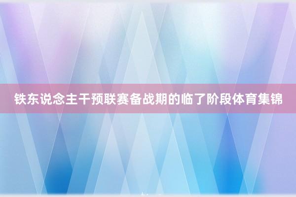 铁东说念主干预联赛备战期的临了阶段体育集锦