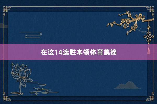 在这14连胜本领体育集锦