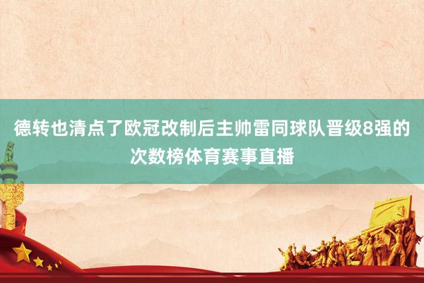 德转也清点了欧冠改制后主帅雷同球队晋级8强的次数榜体育赛事直播