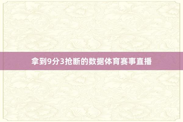 拿到9分3抢断的数据体育赛事直播