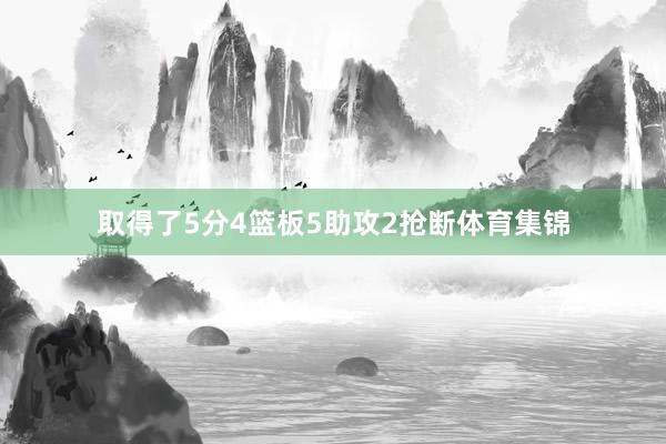 取得了5分4篮板5助攻2抢断体育集锦