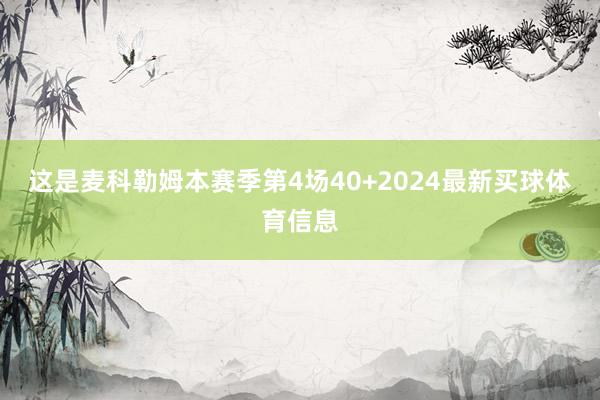这是麦科勒姆本赛季第4场40+2024最新买球体育信息