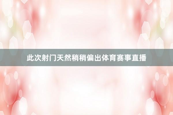 此次射门天然稍稍偏出体育赛事直播