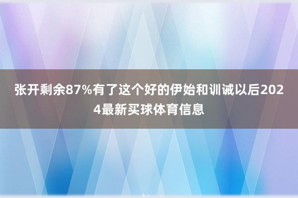 张开剩余87%有了这个好的伊始和训诫以后2024最新买球体育信息