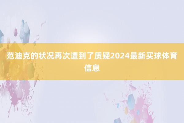 范迪克的状况再次遭到了质疑2024最新买球体育信息