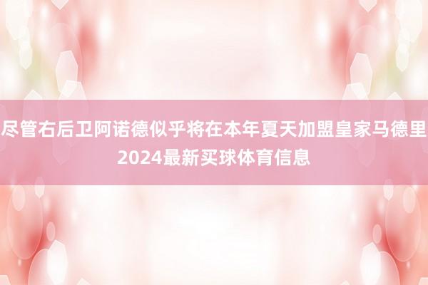 尽管右后卫阿诺德似乎将在本年夏天加盟皇家马德里2024最新买球体育信息