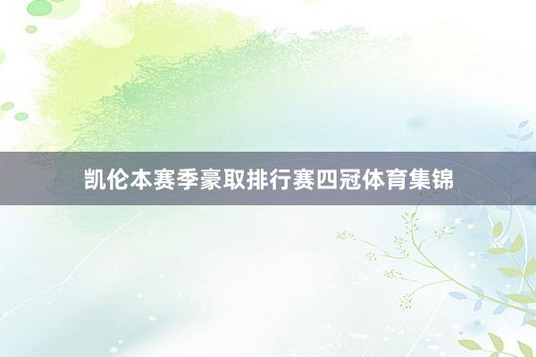 凯伦本赛季豪取排行赛四冠体育集锦