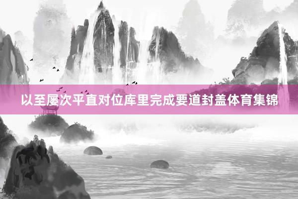 以至屡次平直对位库里完成要道封盖体育集锦