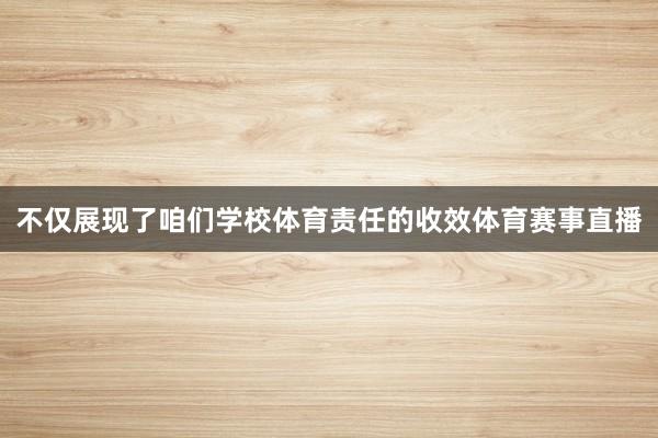 不仅展现了咱们学校体育责任的收效体育赛事直播