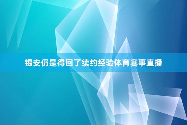 锡安仍是得回了续约经验体育赛事直播