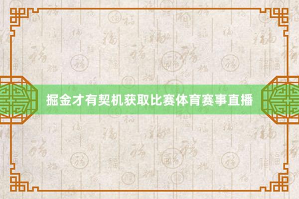 掘金才有契机获取比赛体育赛事直播