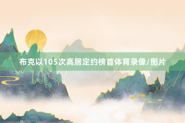 布克以105次高居定约榜首体育录像/图片