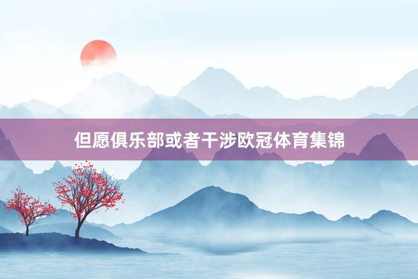 但愿俱乐部或者干涉欧冠体育集锦