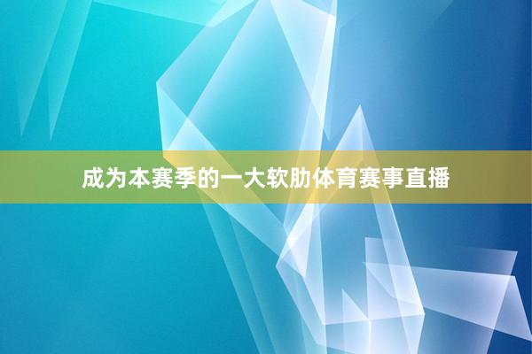 成为本赛季的一大软肋体育赛事直播