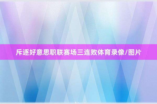斥逐好意思职联赛场三连败体育录像/图片