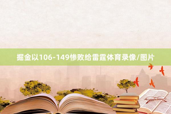 掘金以106-149惨败给雷霆体育录像/图片