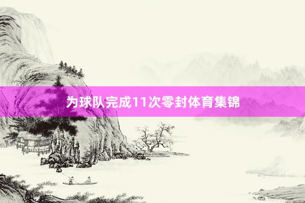 为球队完成11次零封体育集锦