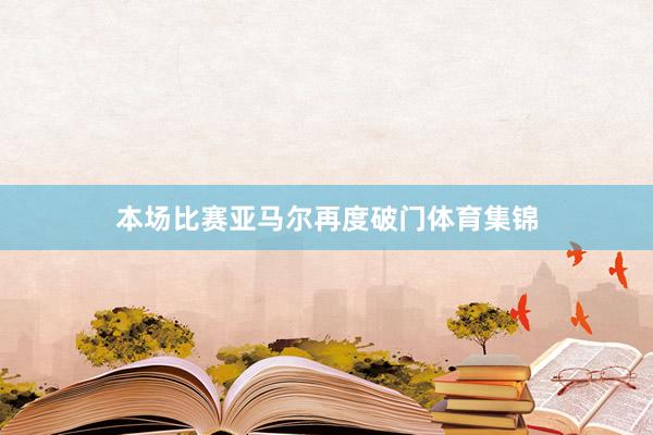 本场比赛亚马尔再度破门体育集锦