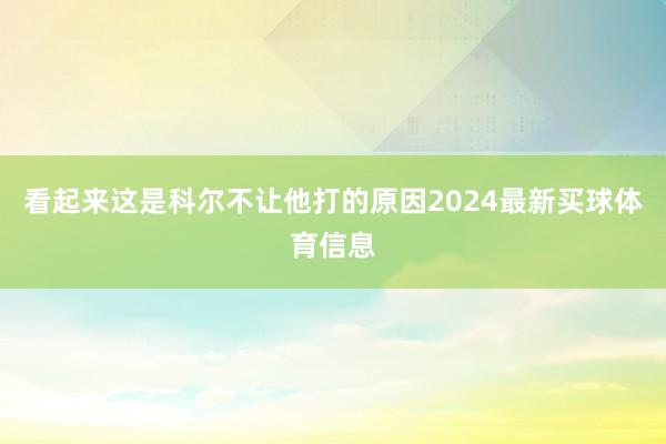 看起来这是科尔不让他打的原因2024最新买球体育信息