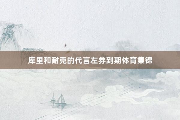 库里和耐克的代言左券到期体育集锦