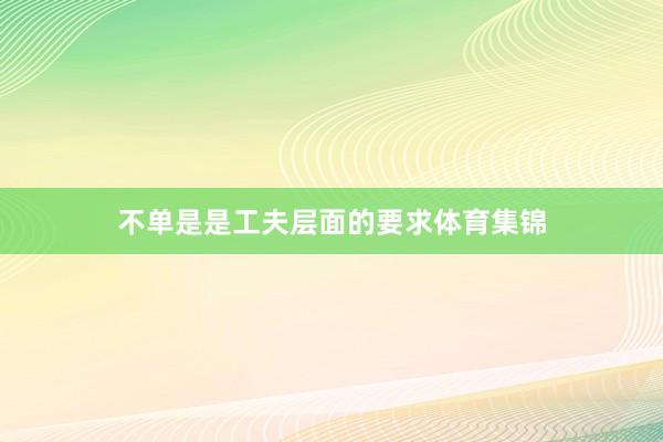 不单是是工夫层面的要求体育集锦