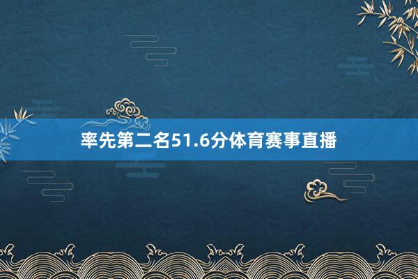 率先第二名51.6分体育赛事直播