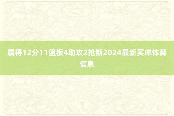 赢得12分11篮板4助攻2抢断2024最新买球体育信息