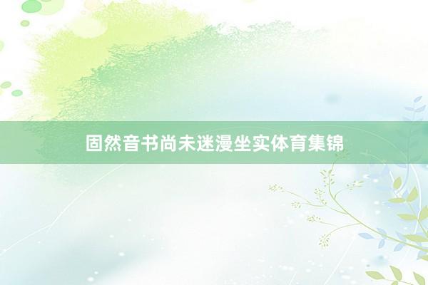 固然音书尚未迷漫坐实体育集锦