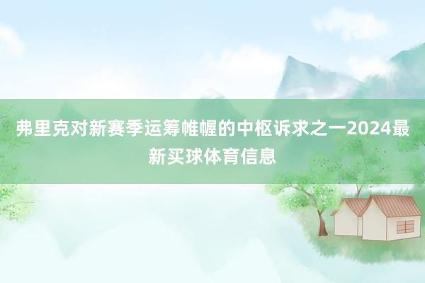 弗里克对新赛季运筹帷幄的中枢诉求之一2024最新买球体育信息