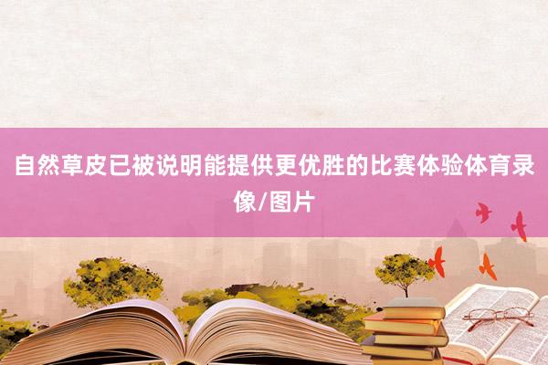 自然草皮已被说明能提供更优胜的比赛体验体育录像/图片