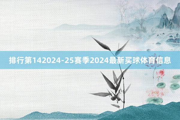 排行第142024-25赛季2024最新买球体育信息
