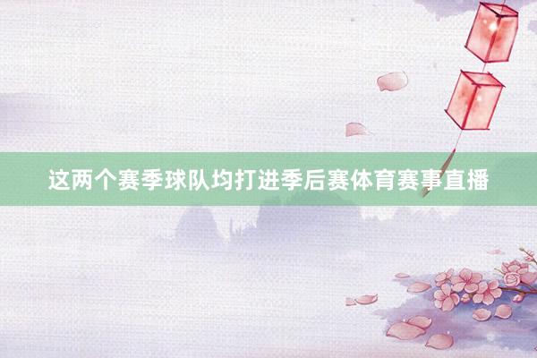 这两个赛季球队均打进季后赛体育赛事直播