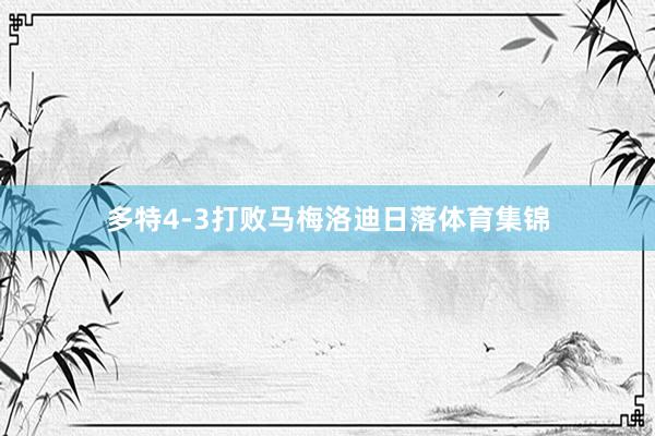 多特4-3打败马梅洛迪日落体育集锦