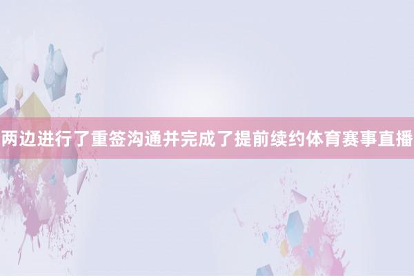 两边进行了重签沟通并完成了提前续约体育赛事直播