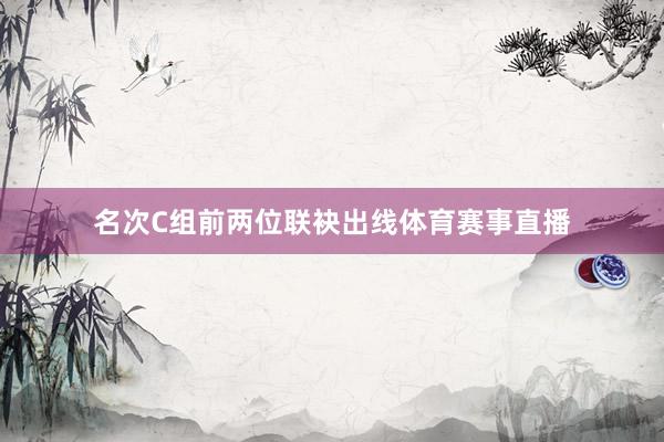 名次C组前两位联袂出线体育赛事直播
