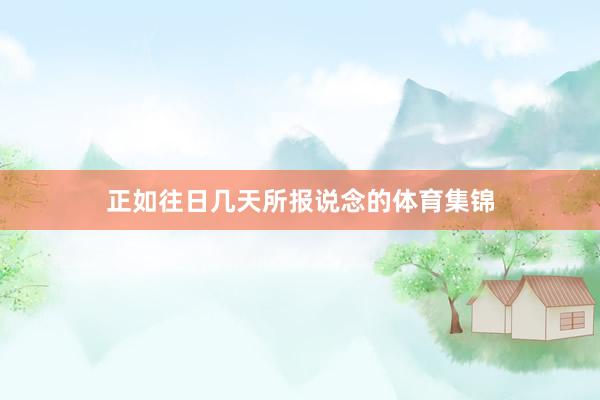 正如往日几天所报说念的体育集锦