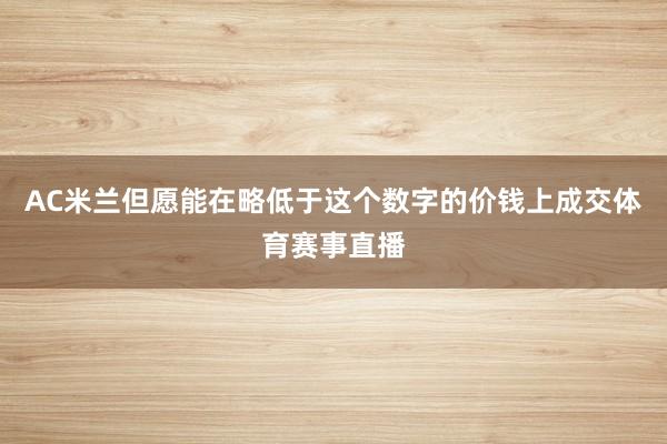 AC米兰但愿能在略低于这个数字的价钱上成交体育赛事直播