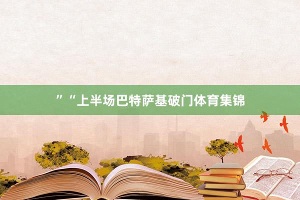 ”“上半场巴特萨基破门体育集锦