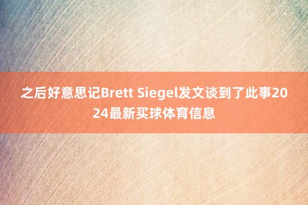 之后好意思记Brett Siegel发文谈到了此事2024最新买球体育信息