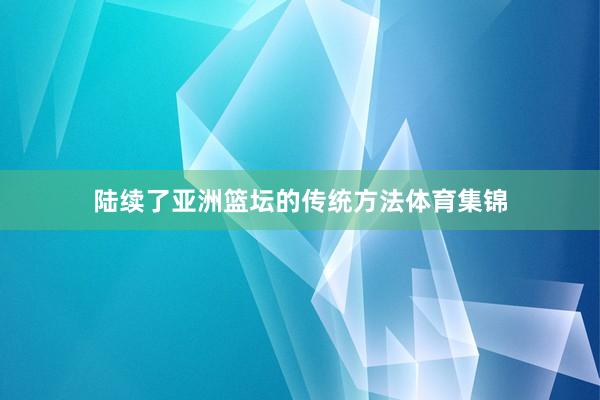 陆续了亚洲篮坛的传统方法体育集锦