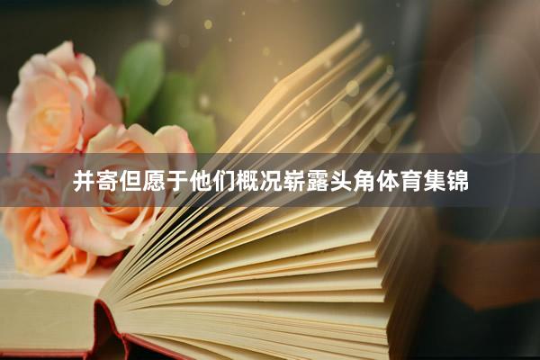 并寄但愿于他们概况崭露头角体育集锦