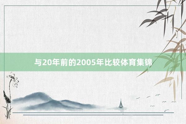 与20年前的2005年比较体育集锦