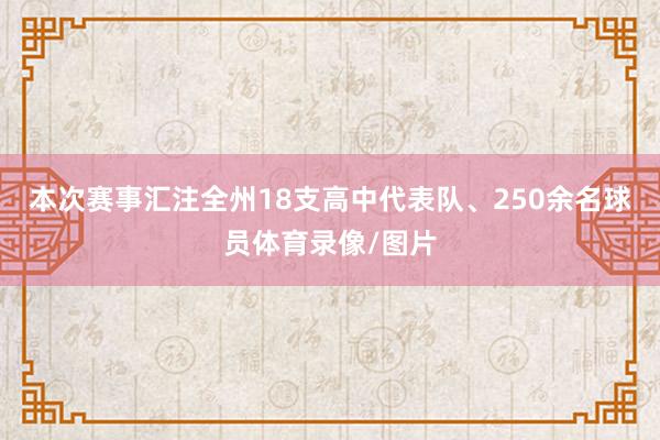 本次赛事汇注全州18支高中代表队、250余名球员体育录像/图片